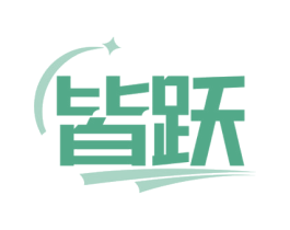 皆跃