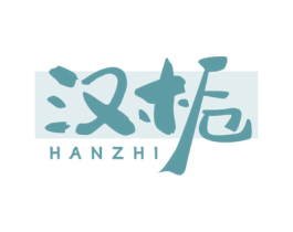 汉栀