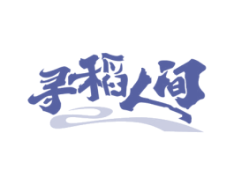 寻稻人间