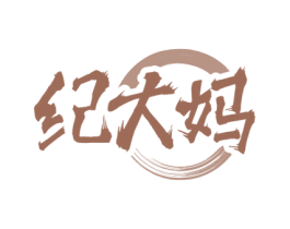 纪大妈 第30类小食配料商标转让 注册号82093870