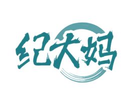 纪大妈