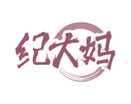 纪大妈 第43类餐饮酒店商标转让 注册号82093889