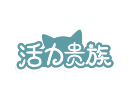 活力贵族