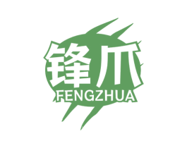 锋爪