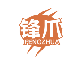 锋爪