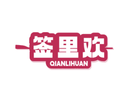 签里欢