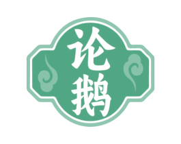 论鹅