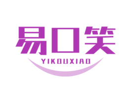 易口笑