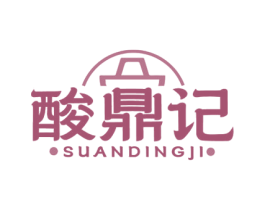 酸鼎记
