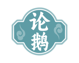 论鹅