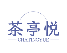 茶亭悦