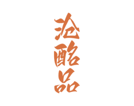 沧酩品