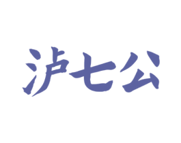 泸七公