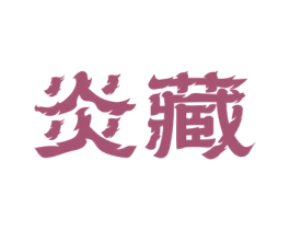 炎藏