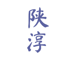 陕淳