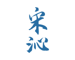 宋沁