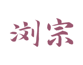 浏宗