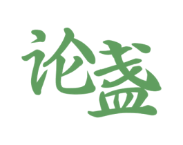 论盏