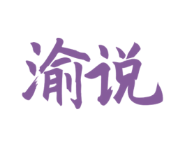 渝说