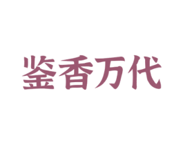 鉴香万代