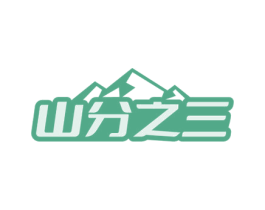 山分之三