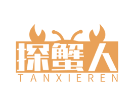 探蟹人