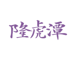 隆虎潭