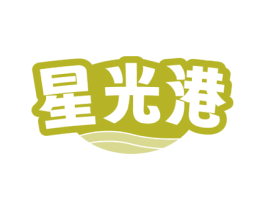 星光港