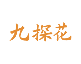 九探花