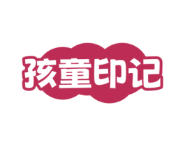 孩童印记