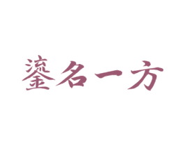 鎏名一方