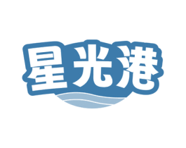 星光港