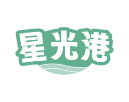 星光港