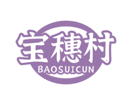 宝穗村