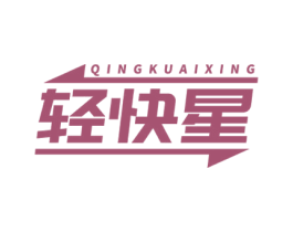 轻快星