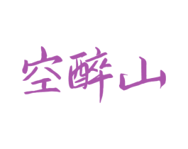 空醉山