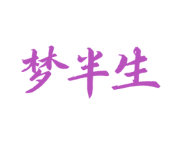 梦半生