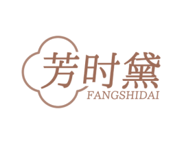 芳时黛