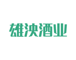 雄泱酒业