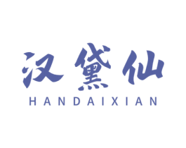 汉黛仙