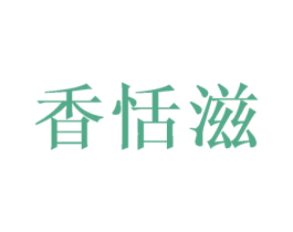 香恬滋