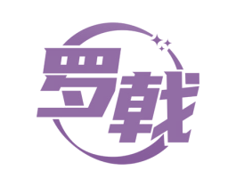 罗戟