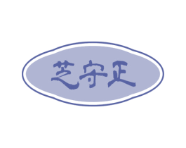 芝守正