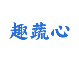 趣蔬心