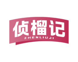 侦榴记