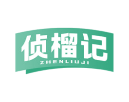 侦榴记