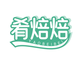肴焙焙
