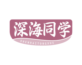 深海同学