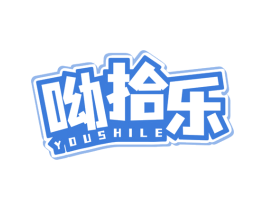 呦拾乐