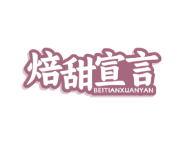 焙甜宣言